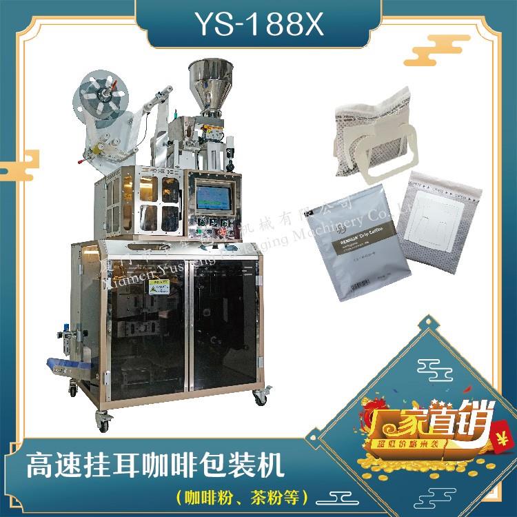 全自動(dòng)高速掛耳咖啡包裝機(jī)，解決咖啡生產(chǎn)效率問(wèn)題！
